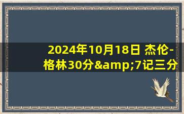 2024年10月18日 杰伦-格林30分&7记三分 申京21+10 保马缺阵 火箭轻取马刺